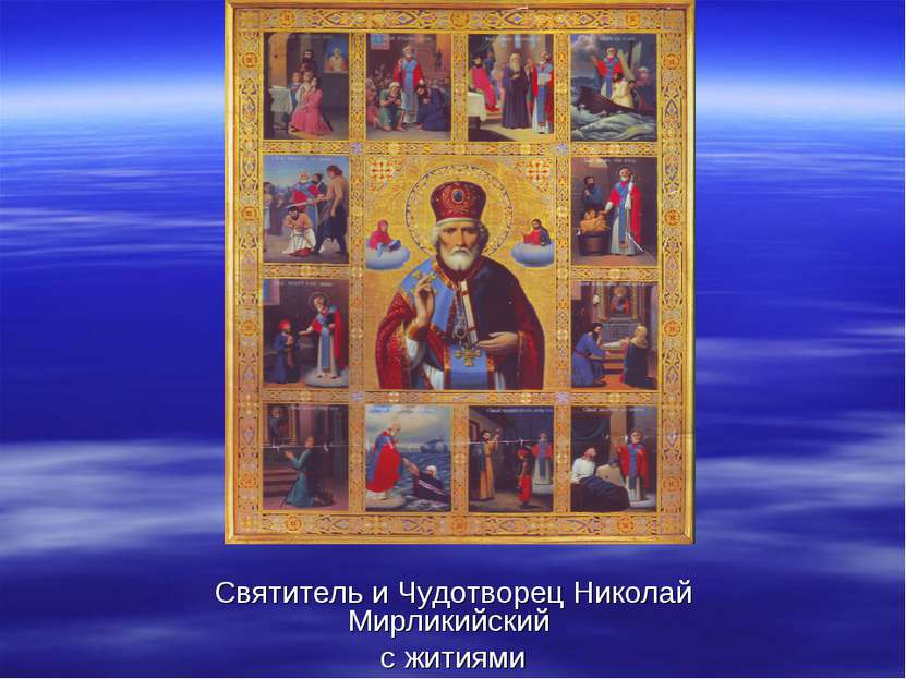 Святитель и Чудотворец Николай Мирликийский с житиями