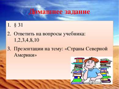 Домашнее задание § 31 Ответить на вопросы учебника: 1,2,3,4,8,10 Презентации ...