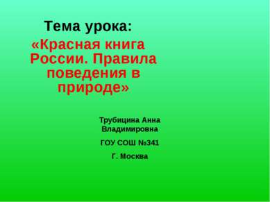 Тема урока: «Красная книга России. Правила поведения в природе» Трубицина Анн...