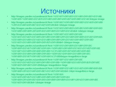 Источники http://images.yandex.ru/yandsearch?text=%D1%87%D0%B5%D1%80%D0%BD%D1...