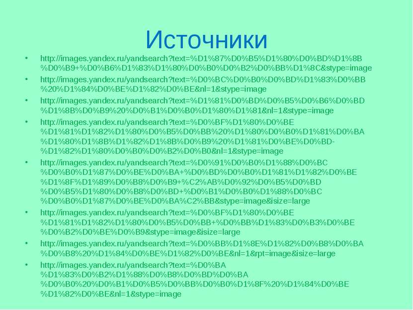 Источники http://images.yandex.ru/yandsearch?text=%D1%87%D0%B5%D1%80%D0%BD%D1...