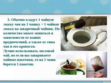 3. Обычно кладут 1 чайную ложку чая на 1 чашку + 1 чайная ложка на заварочный...