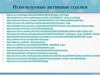 Используемые активные ссылки http://www.niceimage.ru/pic/201304/800x480/nicei...