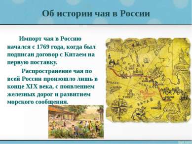 Об истории чая в России Импорт чая в Россию начался с 1769 года, когда был по...