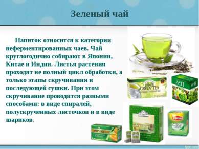 Зеленый чай Напиток относится к категории неферментированных чаев. Чай кругло...