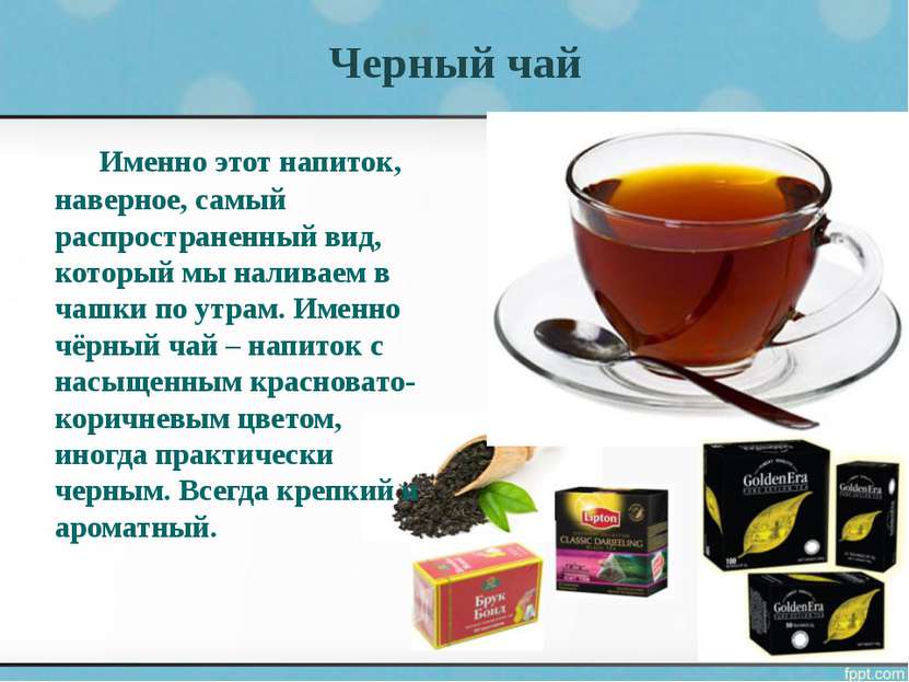 Черный чай Именно этот напиток, наверное, самый распространенный вид, который...