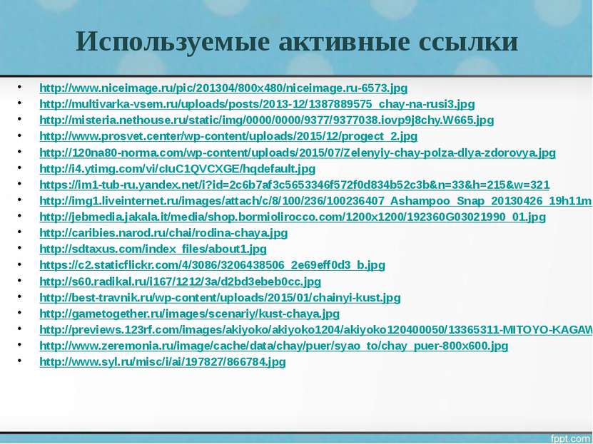 Используемые активные ссылки http://www.niceimage.ru/pic/201304/800x480/nicei...