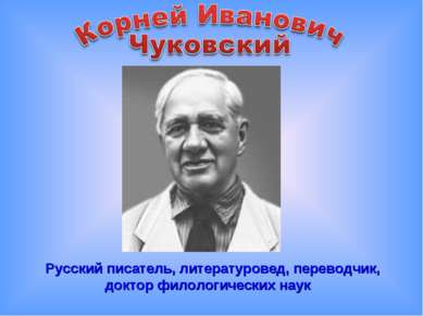           Русский писатель, литературовед, переводчик, доктор филологических ...