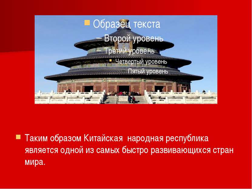 Таким образом Китайская народная республика является одной из самых быстро ра...