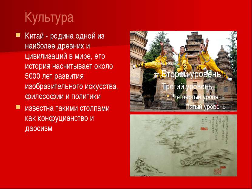 Культура Китай - родина одной из наиболее древних и цивилизаций в мире, его и...