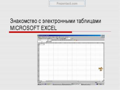 Знакомство с электронными таблицами MICROSOFT EXCEL 