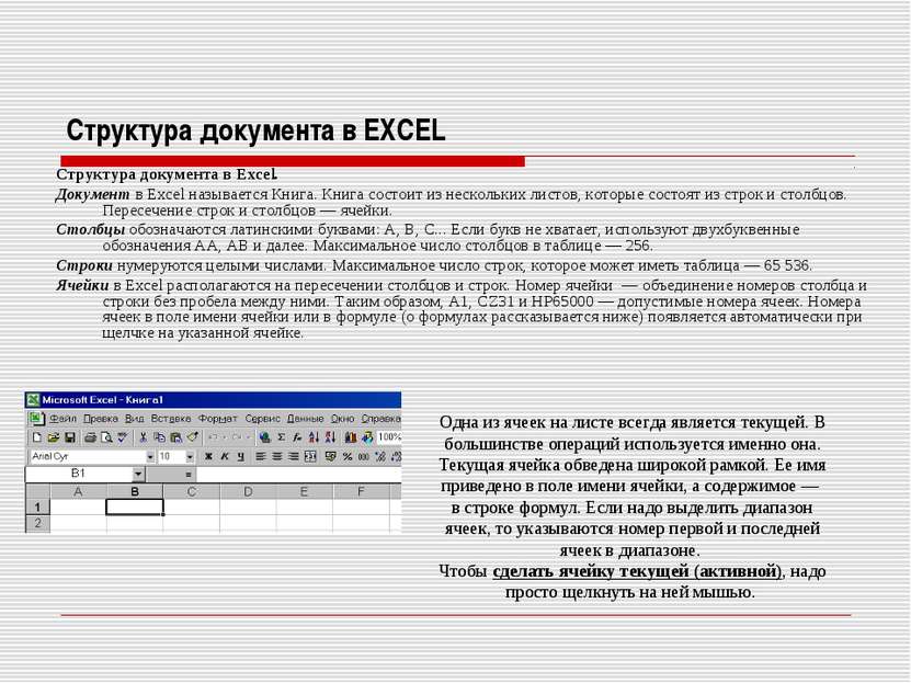 Структура документа в EXCEL Структура документа в Excel. Документ в Excel наз...