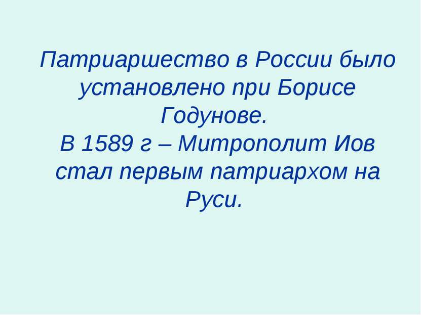 Патриаршество в России было установлено при Борисе Годунове. В 1589 г – Митро...