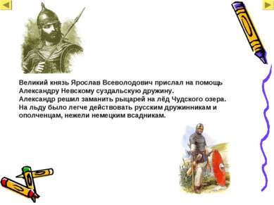 Великий князь Ярослав Всеволодович прислал на помощь Александру Невскому сузд...
