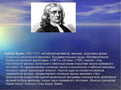 Ньютон Исаак (1643-1727), английский математик, механик, астроном и физик, со...