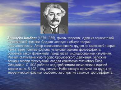 Эйнштейн Альберт (1879-1955), физик-теоретик, один из основателей современной...