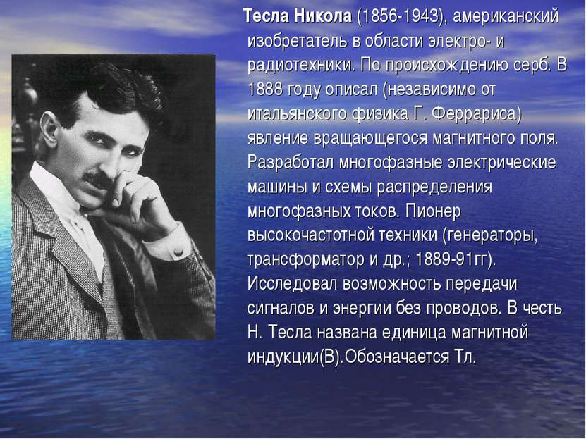 Тесла Никола (1856-1943), американский изобретатель в области электро- и ради...