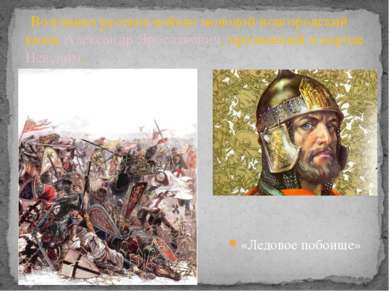 Невский приказал своим полкам принять бой на тонком весеннем льду Чудского оз...