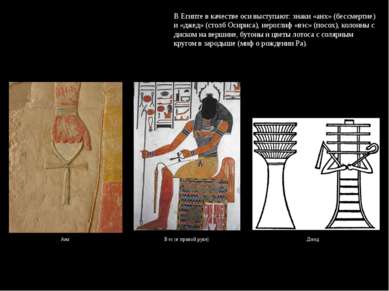 В Египте в качестве оси выступают: знаки «анх» (бессмертие) и «джед» (столб О...