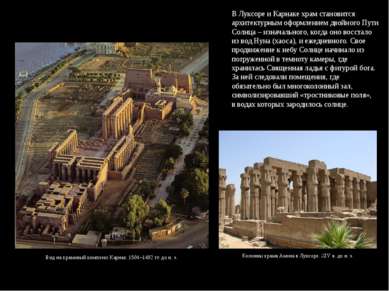 В Луксоре и Карнаке храм становится архитектурным оформлением двойного Пути С...