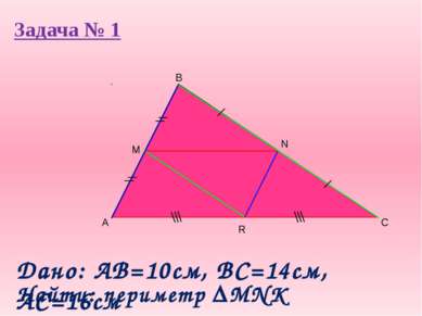 Задача № 1 A B C M Дано: AB=10cм, ВС=14см, АС=16см Найти: периметр MNK R N