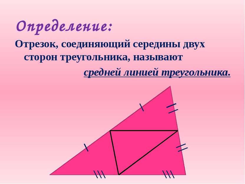 Определение: Отрезок, соединяющий середины двух сторон треугольника, называют...