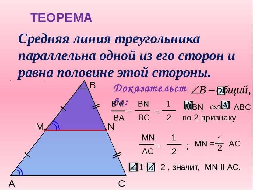 ТЕОРЕМА Средняя линия треугольника параллельна одной из его сторон и равна по...