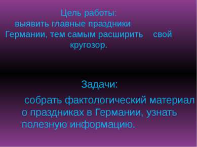 Цель работы: выявить главные праздники Германии, тем самым расширить свой кру...