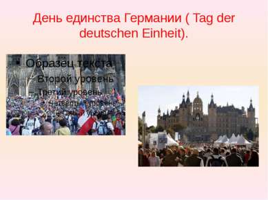 День единства Германии ( Tag der deutschen Einheit).