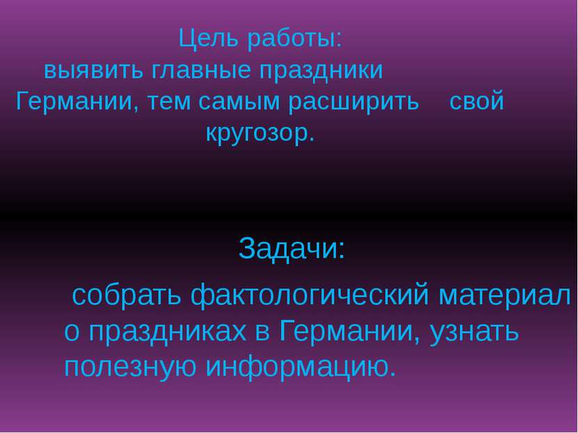 Цель работы: выявить главные праздники Германии, тем самым расширить свой кру...