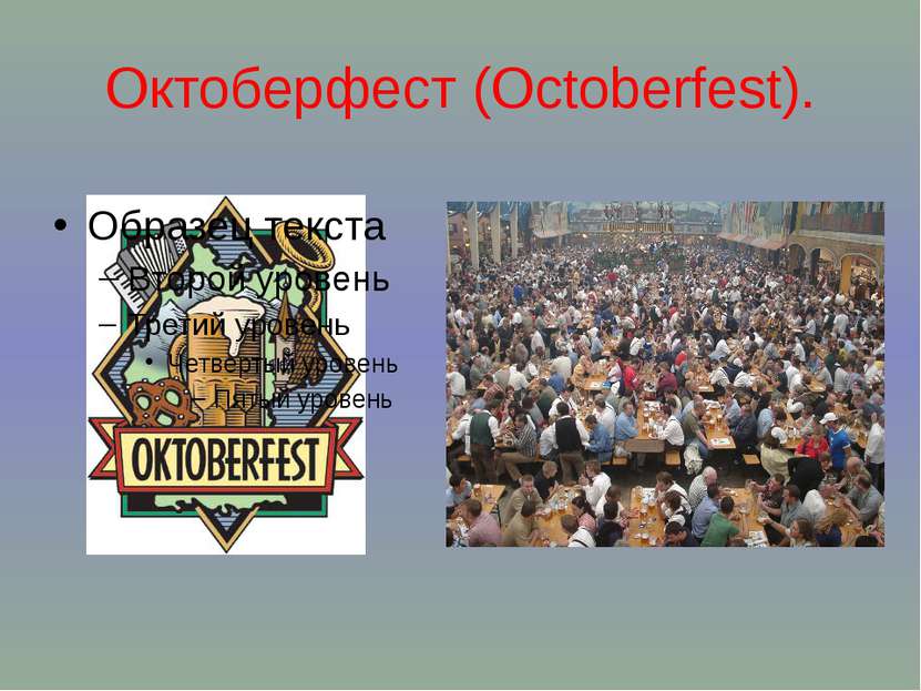 Октоберфест (Octoberfest).