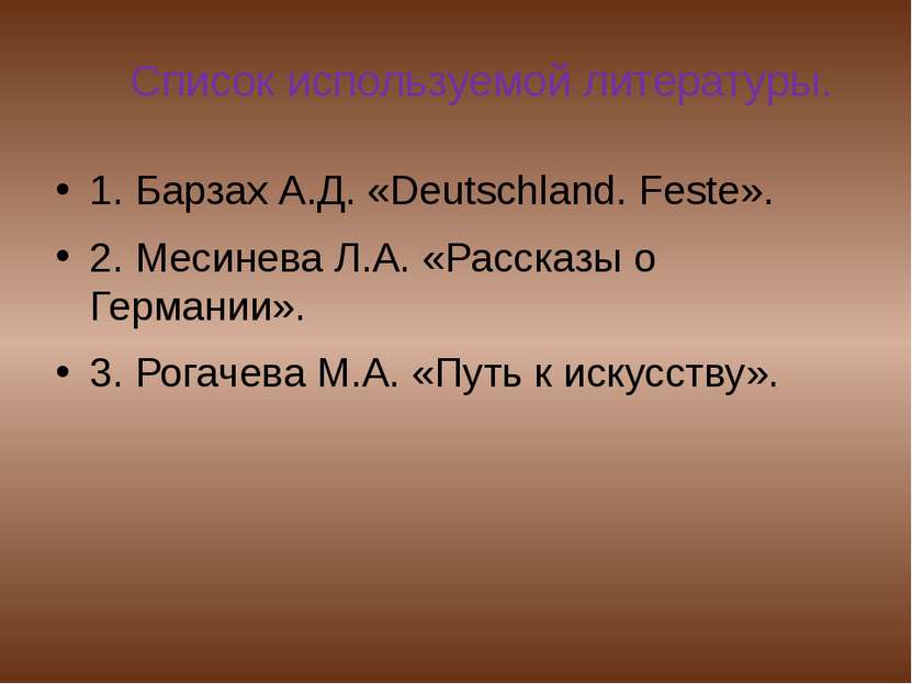 Список используемой литературы. 1. Барзах А.Д. «Deutschland. Feste». 2. Месин...