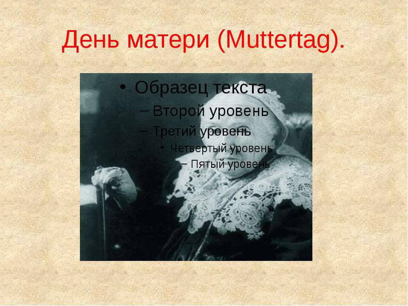 День матери (Muttertag).