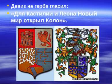 Девиз на гербе гласил: «Для Кастилии и Леона Новый мир открыл Колон».