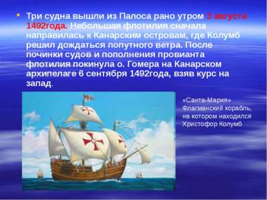 Три судна вышли из Палоса рано утром 3 августа 1492года. Небольшая флотилия с...