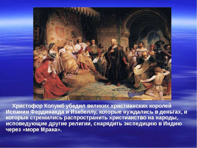 Христофор Колумб убедил великих христианских королей Испании Фердинанда и Иза...