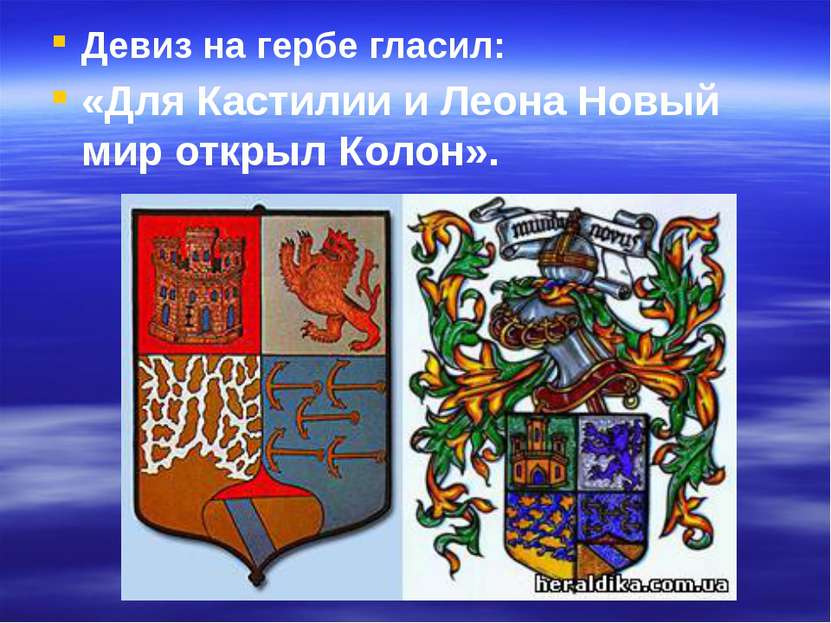 Девиз на гербе гласил: «Для Кастилии и Леона Новый мир открыл Колон».