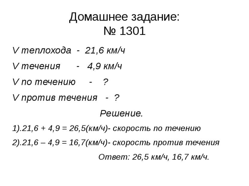 Домашнее задание: № 1301 V теплохода - 21,6 км/ч V течения - 4,9 км/ч V по те...