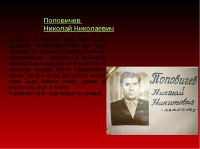 Поповичев Николай Николаевич родился 8 августа 1921 года в д. Зыбино. В октяб...