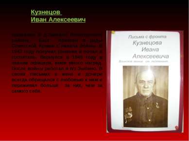 Кузнецов Иван Алексеевич проживал в д.Заикино Ясногорского района. Был призва...