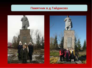 Памятник в д.Тайдаково