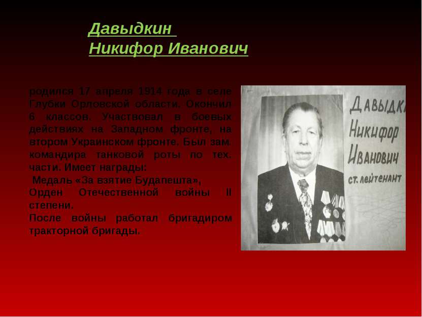 Давыдкин Никифор Иванович родился 17 апреля 1914 года в селе Глубки Орловской...