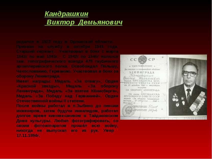 Кандрашкин Виктор Демьянович родился в 1923 году в Орловской области. Призван...