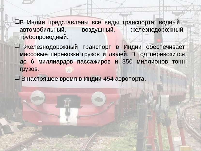 В Индии представлены все виды транспорта: водный , автомобильный, воздушный, ...