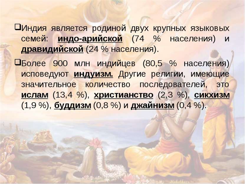 Индия является родиной двух крупных языковых семей: индо-арийской (74 % насел...