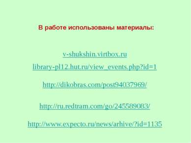 В работе использованы материалы: v-shukshin.virtbox.ru library-pl12.hut.ru/vi...