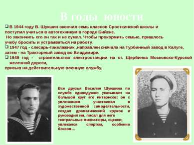 В годы юности В 1944 году В. Шукшин окончил семь классов Сросткинской школы и...