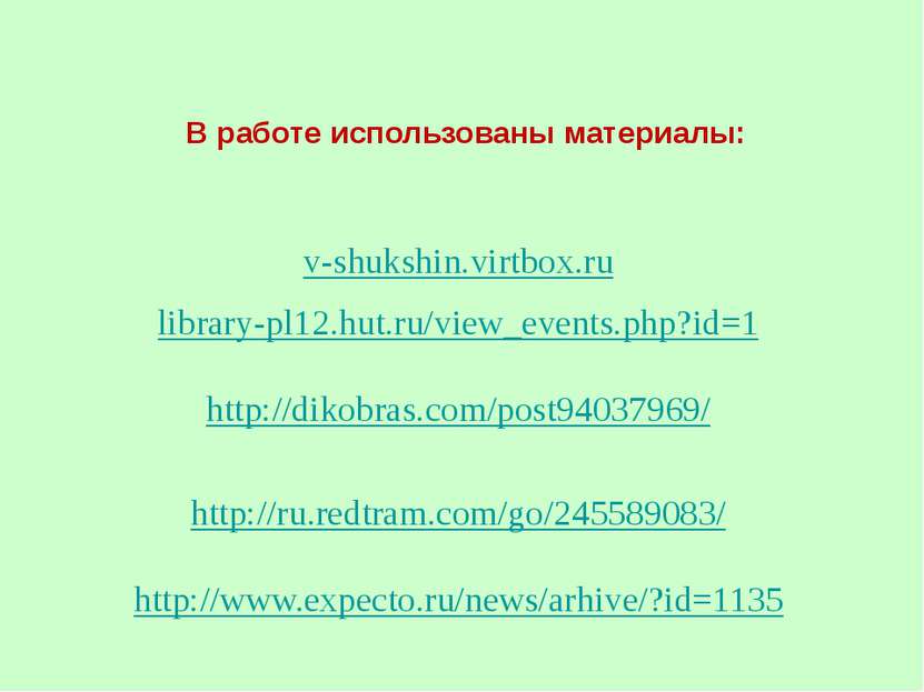 В работе использованы материалы: v-shukshin.virtbox.ru library-pl12.hut.ru/vi...