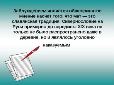 Заблуждением является общепринятое мнение насчет того, что мат — это славянск...