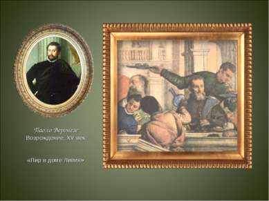 Паоло Веронезе Возрождение, XV век «Пир в доме Ливия»
